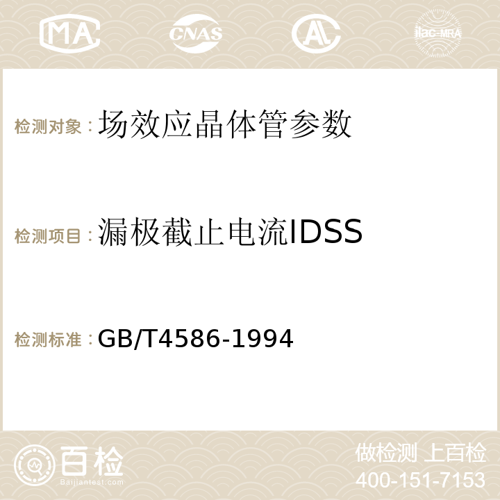 漏极截止电流IDSS 半导体器件 分立器件 第8部分 场效应晶体管 GB/T4586-1994 第Ⅳ章 4