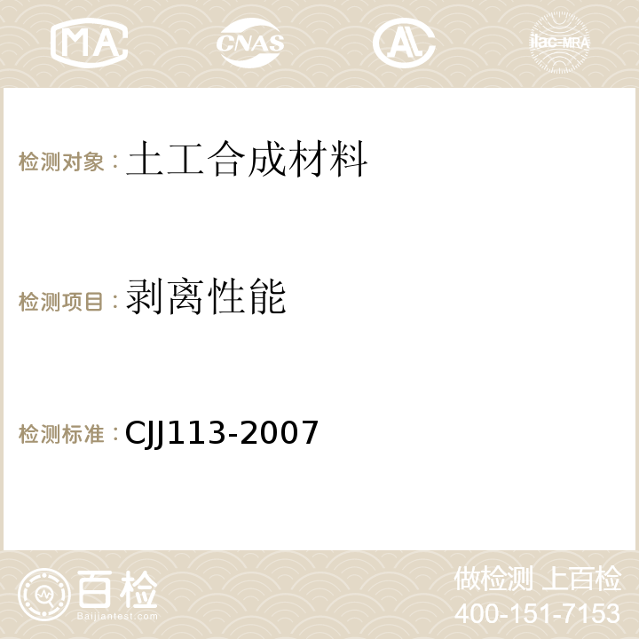 剥离性能 生活垃圾填埋场防渗系统工程技术规范CJJ113-2007附录C