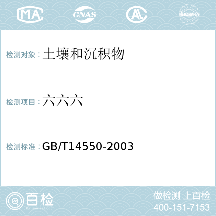 六六六 土壤中六六六和滴滴涕的測定氣相色譜法GB/T14550-2003