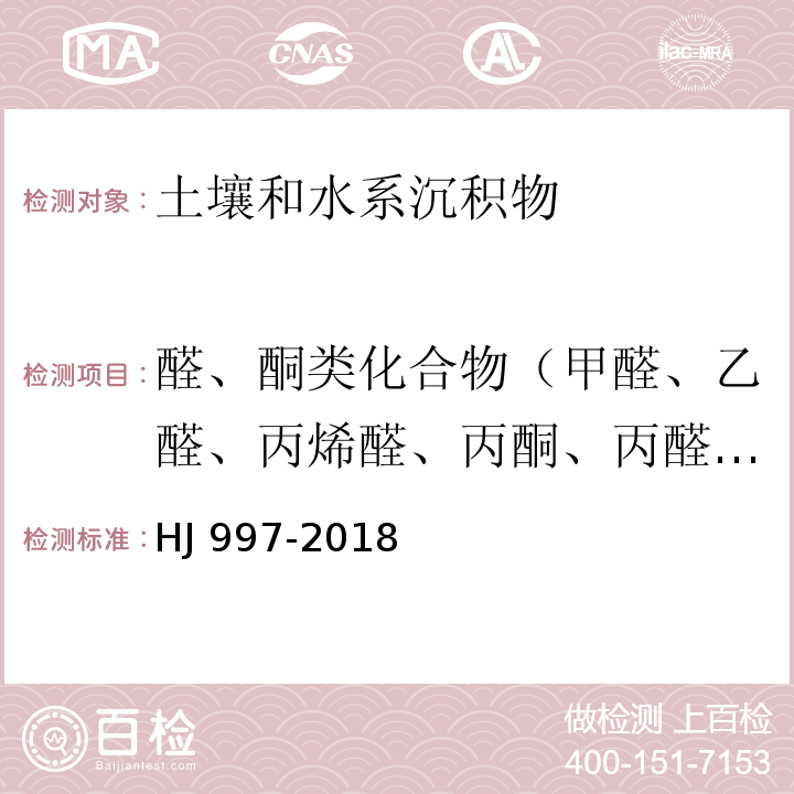 醛、酮类化合物（甲醛、乙醛、丙烯醛、丙酮、丙醛、丁烯醛、丁醛、苯甲醛、异戊醛、正戊醛、邻-甲基苯甲醛、间-甲基苯甲醛、对-甲基苯甲醛、正已醛、2，5-二甲基苯甲醛） 土壤和沉积物 醛、酮类化合物的测定 高效液相色谱法 HJ 997-2018