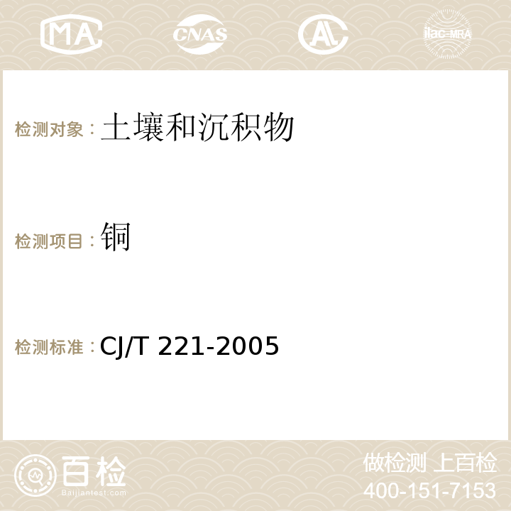 铜 城市污泥铜及其化合物的测定常压消解后原子吸收分光光度法城市污水处理厂污泥检验方法CJ/T 221-2005（21）