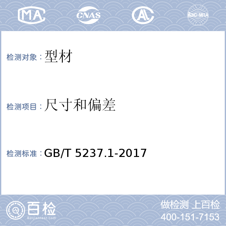 尺寸和偏差 铝合金建筑型材 第1部分：基材GB/T 5237.1-2017