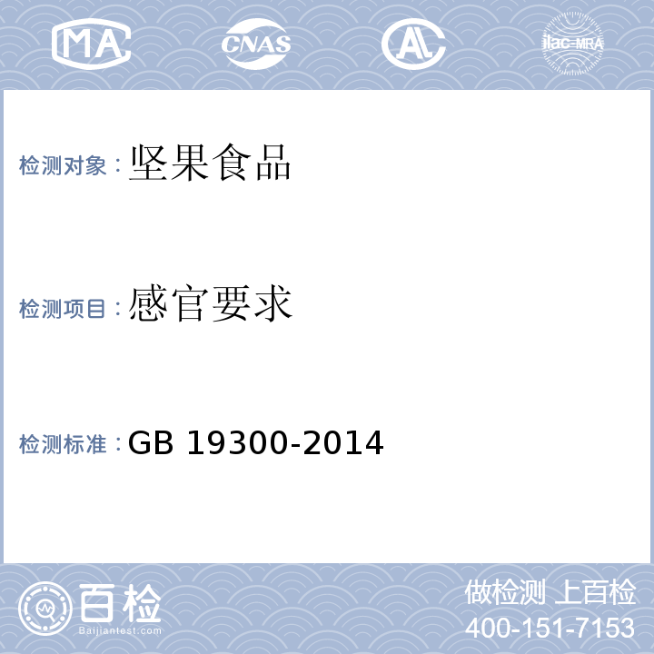 感官要求 烘炒食品卫生标准 GB 19300-2014（4.2、附录A）