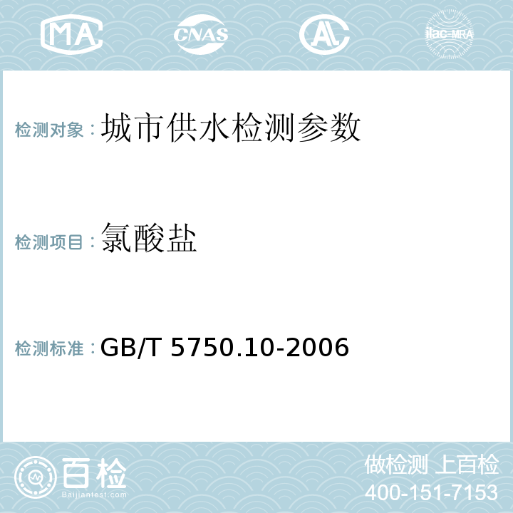 氯酸盐 生活饮用水标准检验方法 消毒副产物指标 （13.2 离子色谱法）GB/T 5750.10-2006