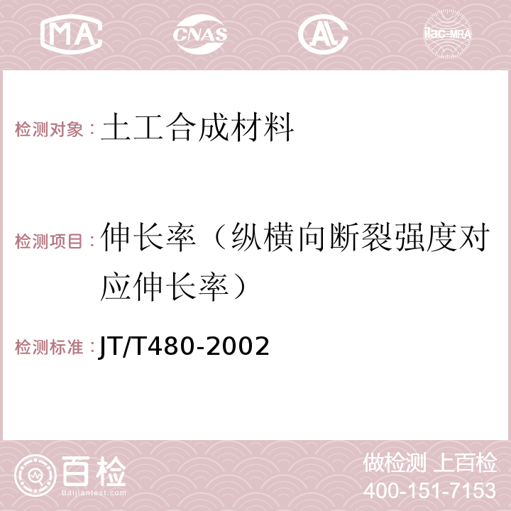 伸长率（纵横向断裂强度对应伸长率） JT/T 480-2002 交通工程土工合成材料 土工格栅