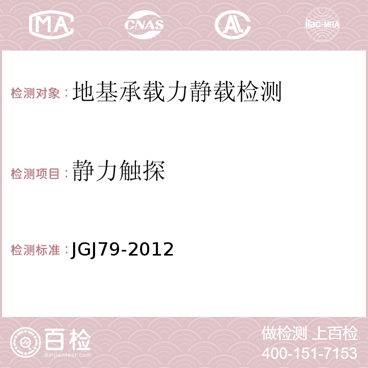 静力触探 建筑地基处理技术规范JGJ79-2012