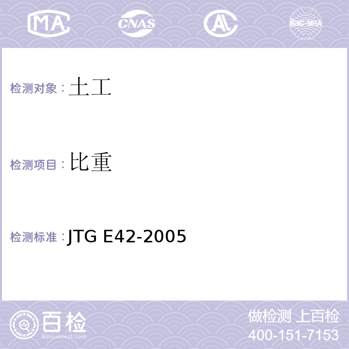 比重 公路工程集料试验规程 JTG E42-2005