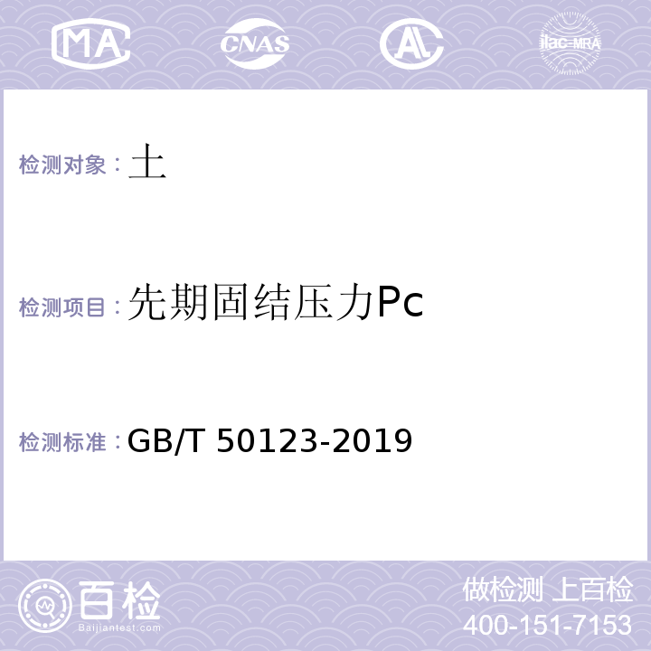 先期固结压力Pc 土工试验方法标准 GB/T 50123-2019
