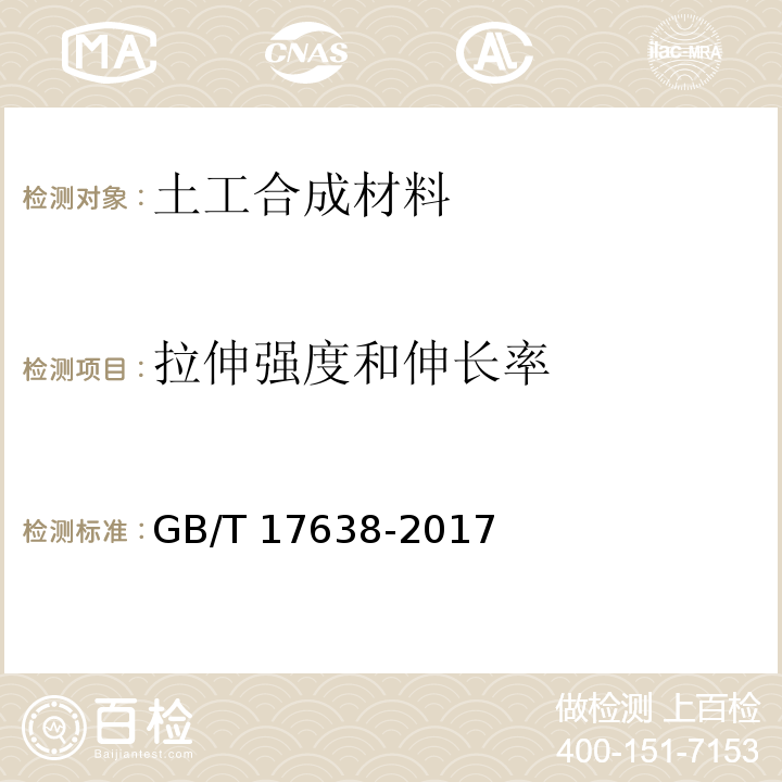 拉伸强度和伸长率 土工合成材料 短纤针刺非织造土工布 GB/T 17638-2017