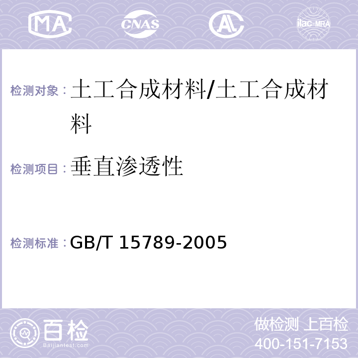 垂直渗透性 GB/T 15789-2005 土工布及其有关产品 无负荷时垂直渗透特性的测定