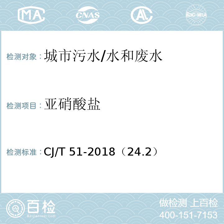 亚硝酸盐 CJ/T 51-2018 城镇污水水质标准检验方法