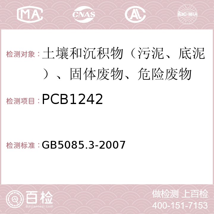 PCB1242 危险废物鉴别标准浸出毒性鉴别GB5085.3-2007附录N气相色谱法