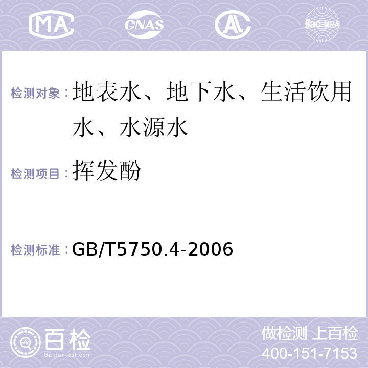 挥发酚 生活饮用水标准检验方法感官性状和物理指标GB/T5750.4-2006中9.1、9.2