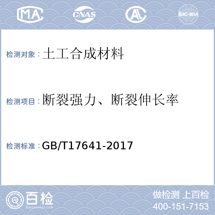 断裂强力、断裂伸长率 土工合成材料 裂膜丝机织土工布 GB/T17641-2017