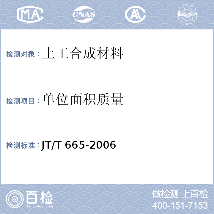 单位面积质量 JT/T 665-2006 公路工程土工合成材料 排水材料