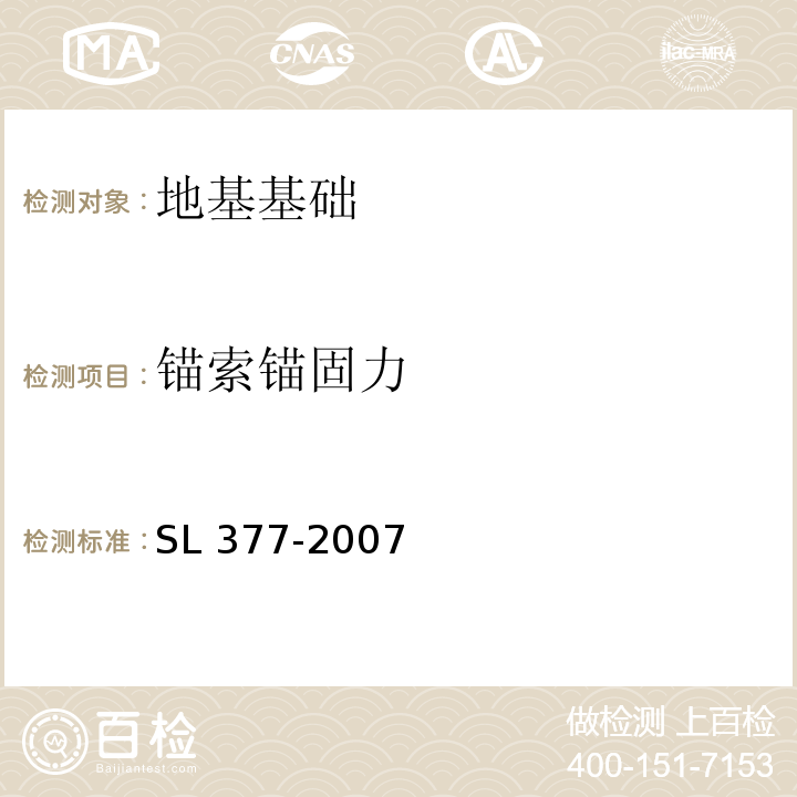 锚索锚固力 水利水电工程锚喷支护技术规范 SL 377-2007 附录D