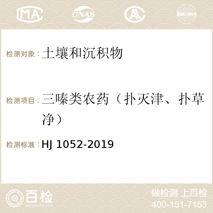 三嗪类农药（扑灭津、扑草净） 土壤和沉积物 11 种三嗪类农药的测定 高效液相色谱法 HJ 1052-2019