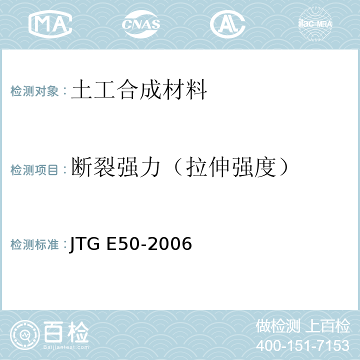 断裂强力（拉伸强度） 公路工程土工合成材料试验规程 JTG E50-2006