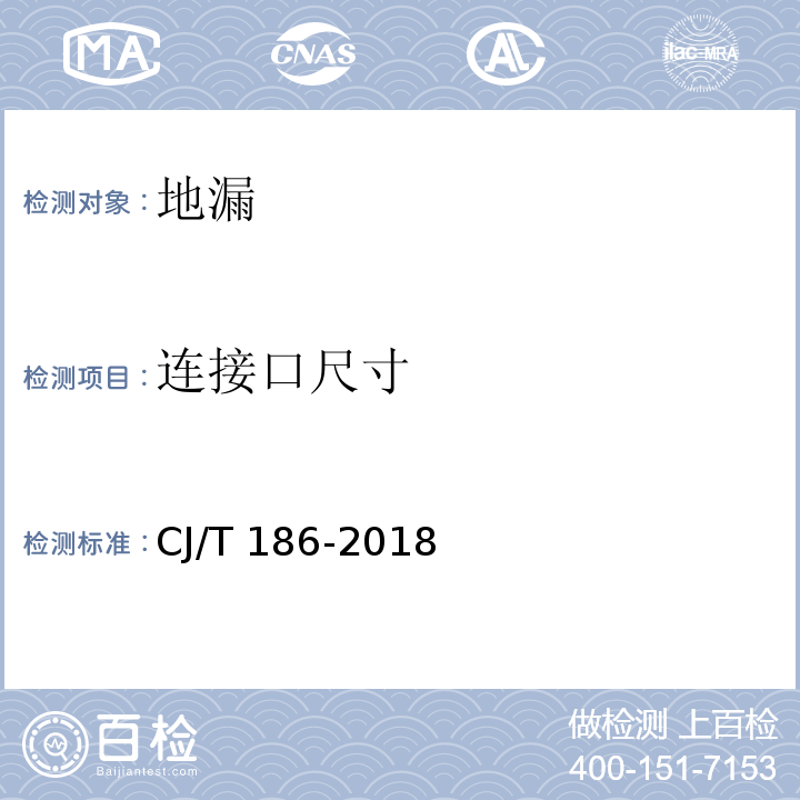 连接口尺寸 地漏 CJ/T 186-2018