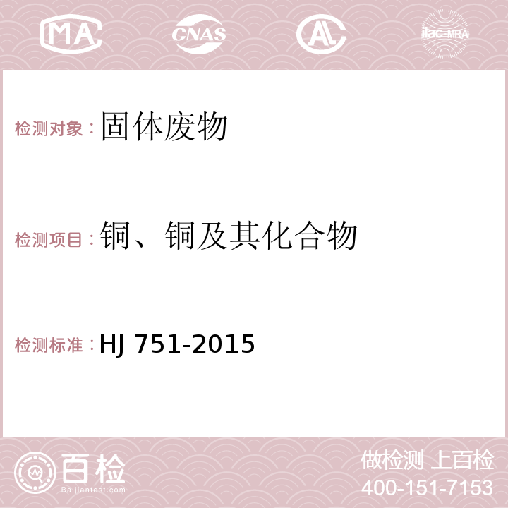 铜、铜及其化合物 固体废物 镍和铜的测定 火焰原子吸收分光光度法 HJ 751-2015