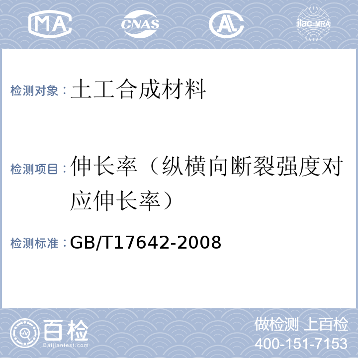 伸长率（纵横向断裂强度对应伸长率） GB/T 17642-2008 土工合成材料 非织造布复合土工膜