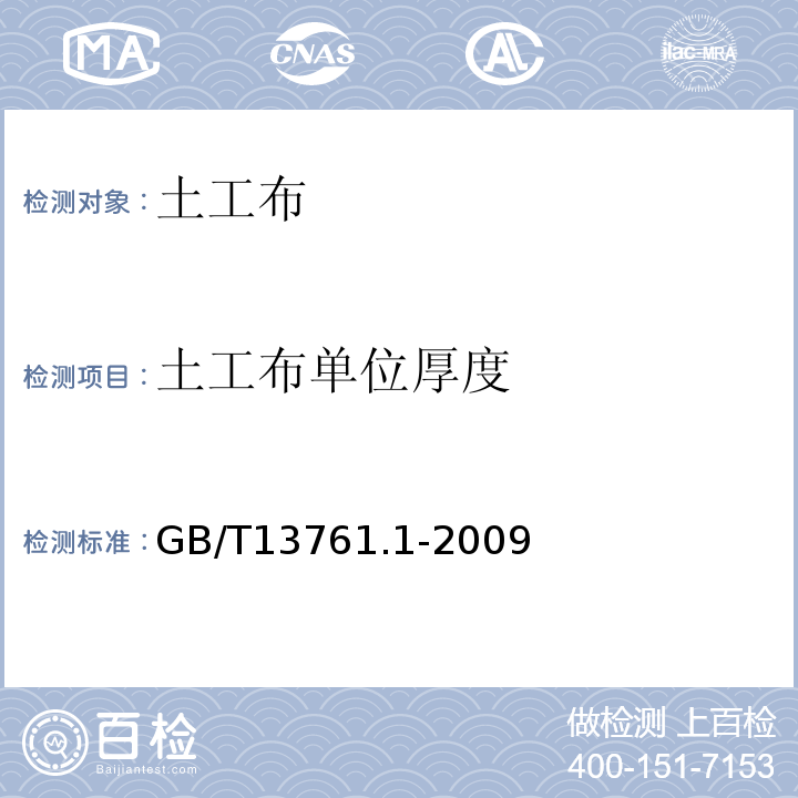 土工布单位厚度 GB/T 13761.1-2009 土工合成材料 规定压力下厚度的测定 第1部分:单层产品厚度的测定方法