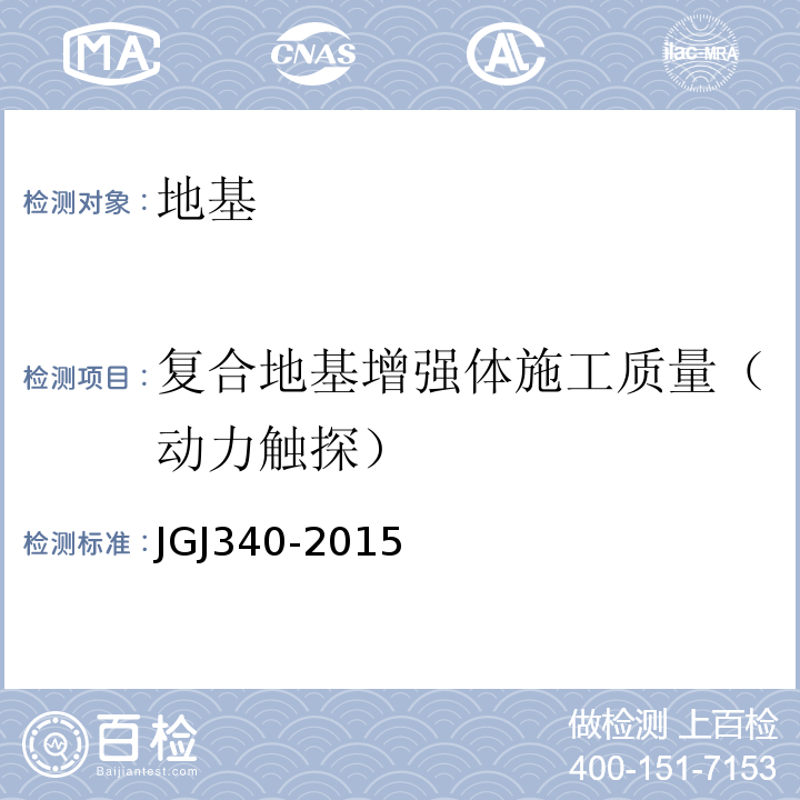 复合地基增强体施工质量（动力触探） 建筑地基检测技术规范JGJ340-2015