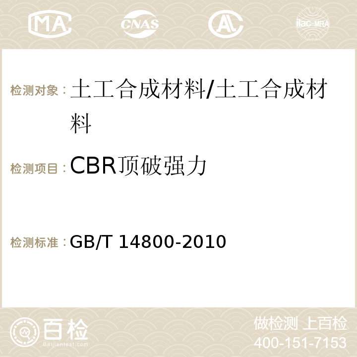 CBR顶破强力 土工合成材料：静态顶破实验（CBR法） /GB/T 14800-2010