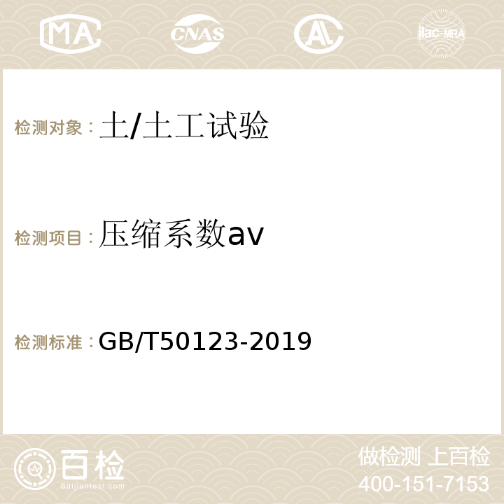 压缩系数av GB/T 50123-2019 土工试验方法标准