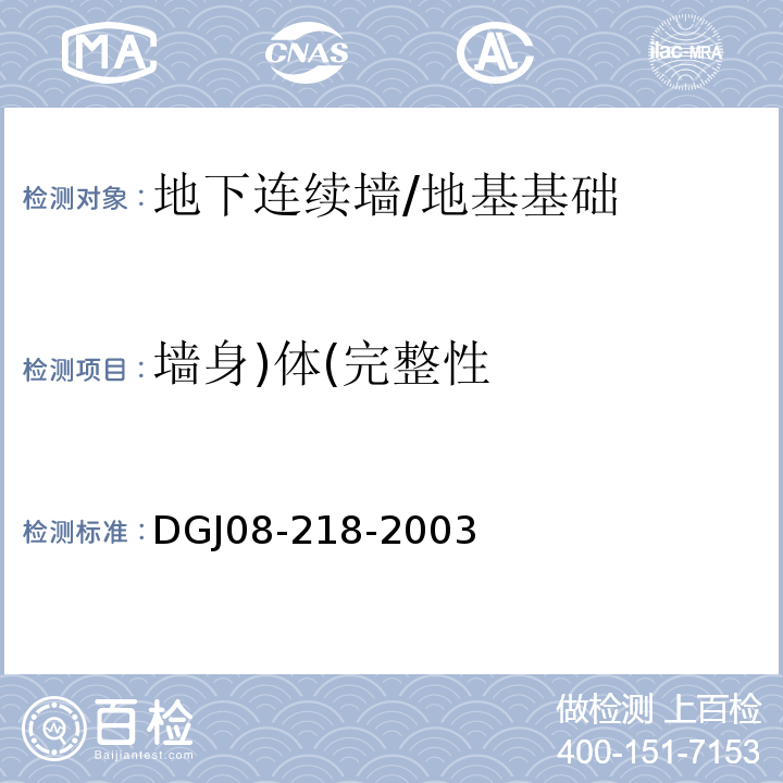 墙身)体(完整性 DGJ 08-218-2003 建筑基桩检测技术规程(附条文说明)