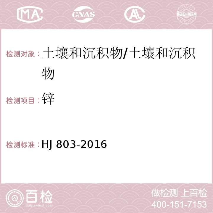 锌 土壤和沉积物 12种金属元素的测定 王水提取-电感耦合等离子体质谱法/HJ 803-2016