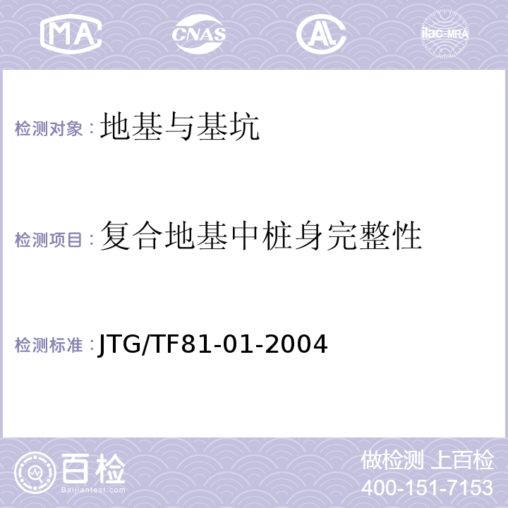 复合地基中桩身完整性 公路工程基桩动测技术规程 JTG/TF81-01-2004