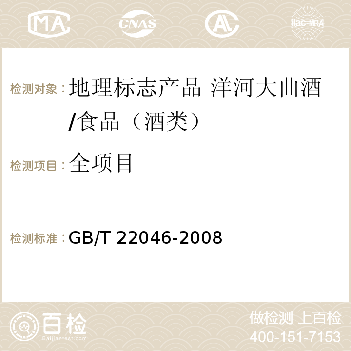全项目 GB/T 22046-2008 地理标志产品 洋河大曲酒(附2013年第1号修改单和2018年第2号修改单)