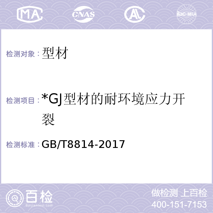 *GJ型材的耐环境应力开裂 GB/T 8814-2017 门、窗用未增塑聚氯乙烯(PVC-U)型材