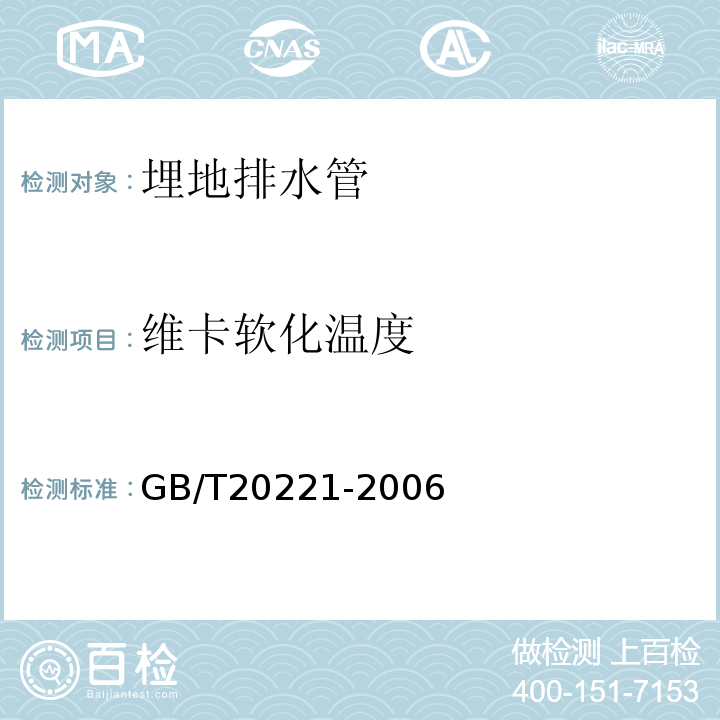 维卡软化温度 无压埋地排污、排水用硬聚氯乙烯(PVC-U)管材GB/T20221-2006