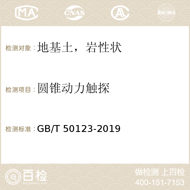 圆锥动力触探 土工试验方法标准 GB/T 50123-2019