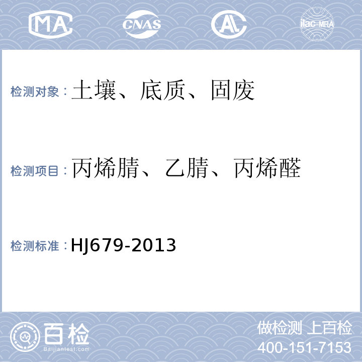 丙烯腈、乙腈、丙烯醛 HJ 679-2013 土壤和沉积物 丙烯醛、丙烯腈、乙腈的测定 顶空-气相色谱法