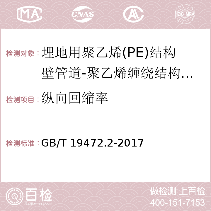 纵向回缩率 埋地用聚乙烯(PE)结构壁管道系统 第2部分 聚乙烯缠绕结构壁管材 /GB/T 19472.2-2017