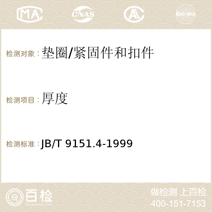 厚度 紧固件测试方法尺寸与几何精度垫圈 /JB/T 9151.4-1999