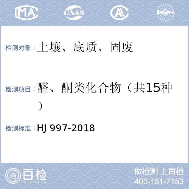 醛、酮类化合物（共15种） HJ 997-2018 土壤和沉积物 醛、酮类化合物的测定 高效液相色谱法