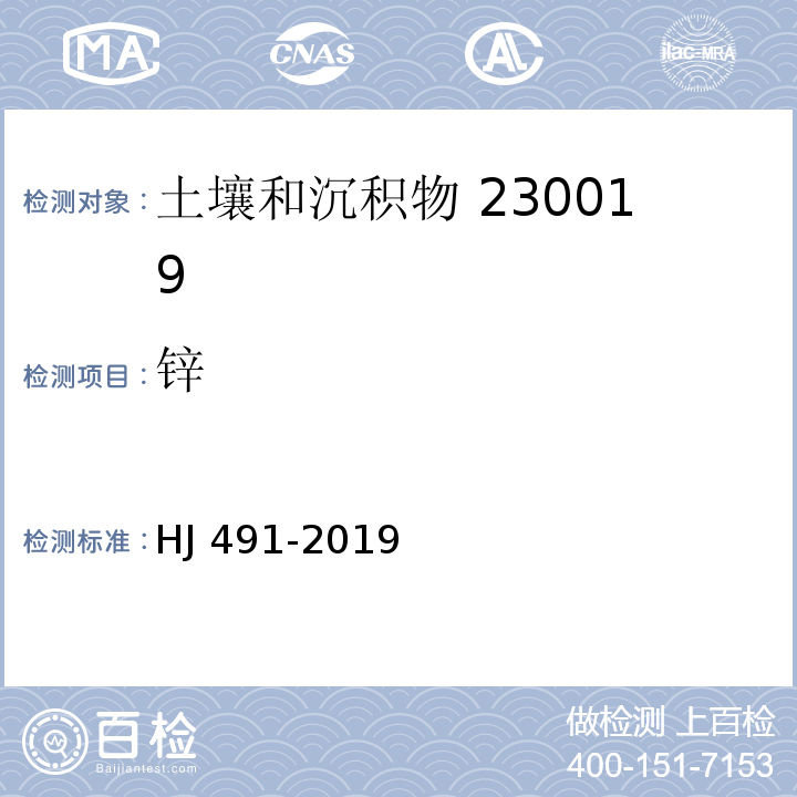 锌 土壤和沉积物 铜、锌、铅、镍、铬的测定火焰原子吸收分光光度法 HJ 491-2019