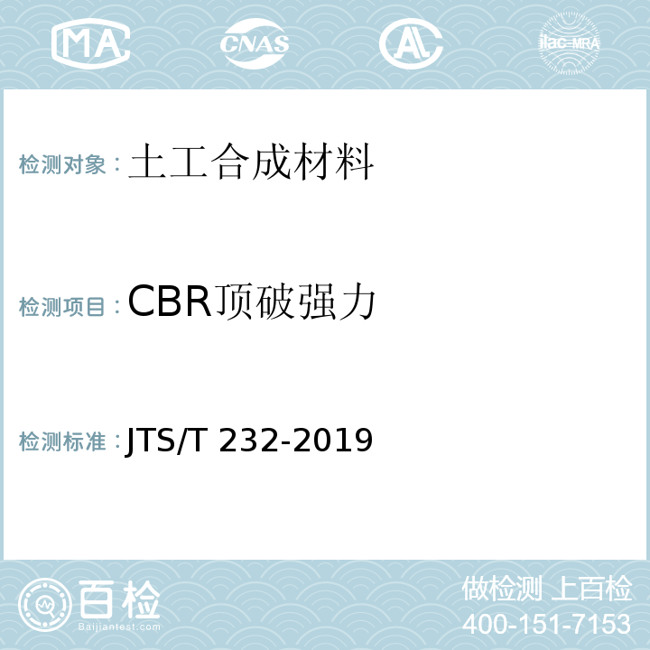 CBR顶破强力 水运工程材料试验规程 JTS/T 232-2019