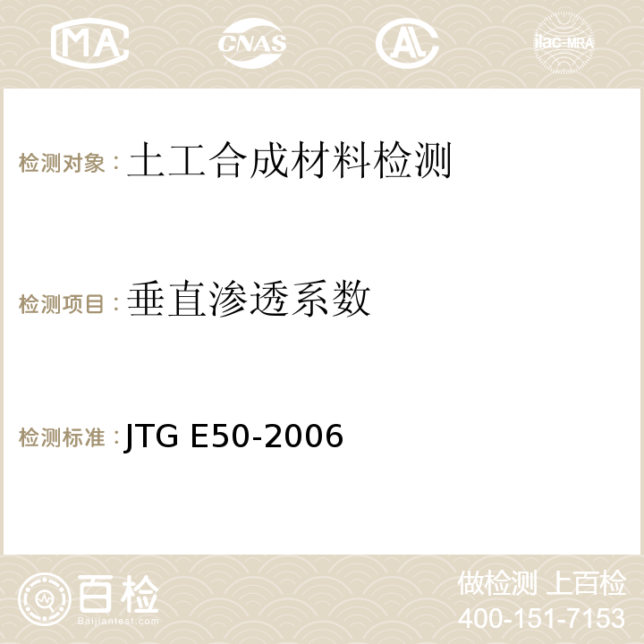 垂直渗透系数 公路工程土工合成材料试验规程 JTG E50-2006