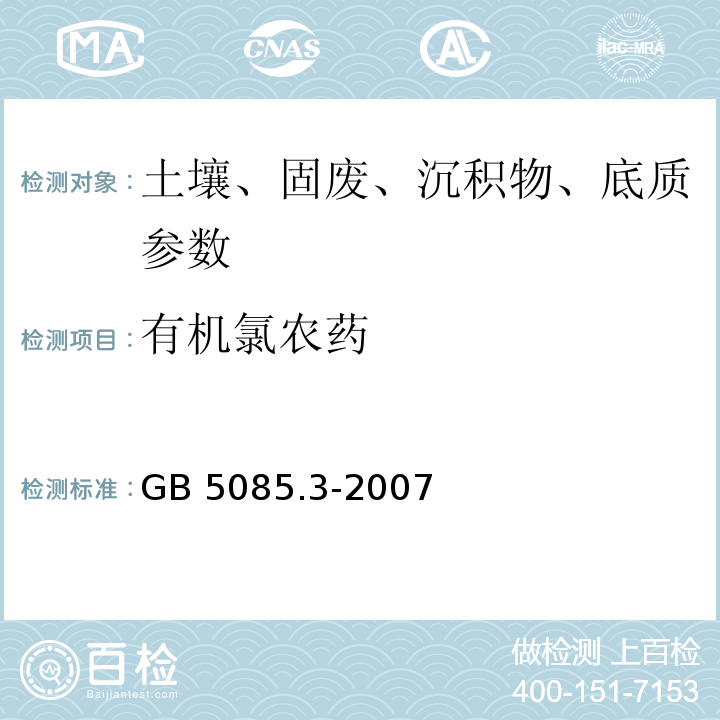 有机氯农药 EPA 8081A 的气相色谱测定（EPA8081a）  危险废物鉴别标准 浸出毒性鉴别（附录H 固体废物 的测定 气相色谱法）（GB 5085.3-2007）