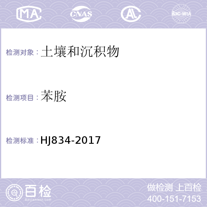 苯胺 土壤和沉积物半挥发性有机物的测定气相色谱-质谱法HJ834-2017