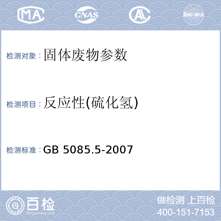 反应性(硫化氢) GB 5085.5-2007 危险废物鉴别标准 反应性鉴别