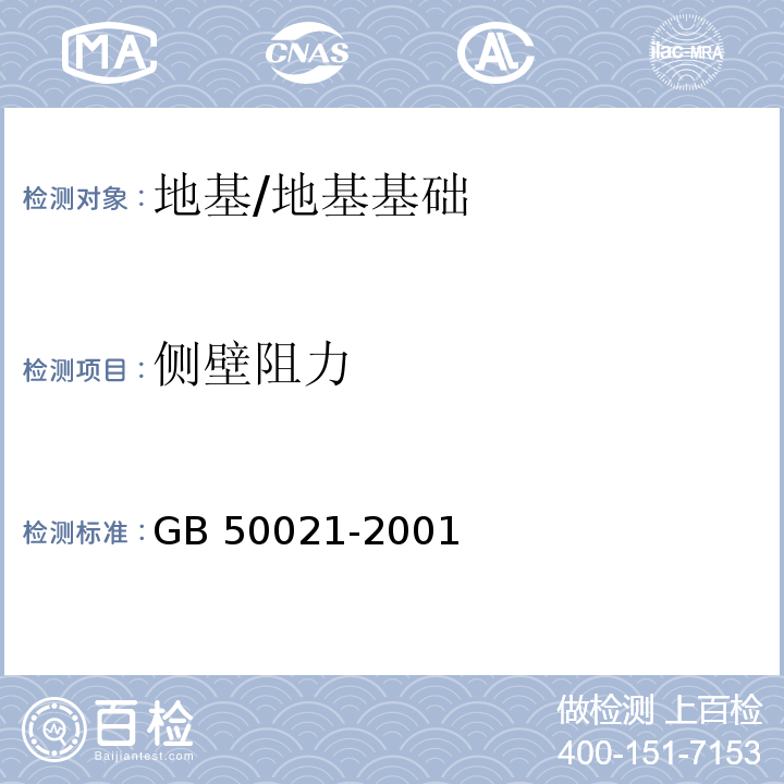 側壁阻力 巖土工程勘察規范（2009版） /GB 50021-2001