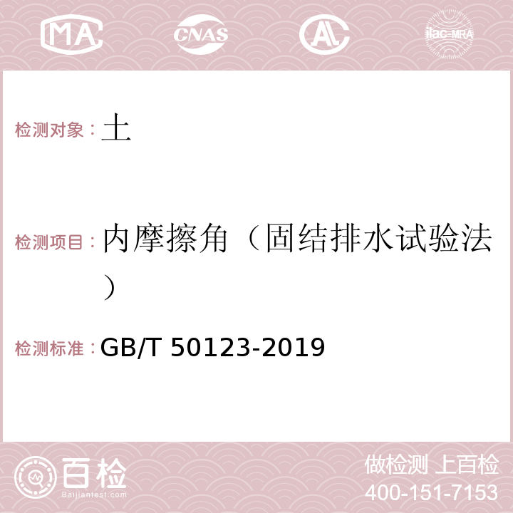 内摩擦角（固结排水试验法） 土工试验方法标准GB/T 50123-2019