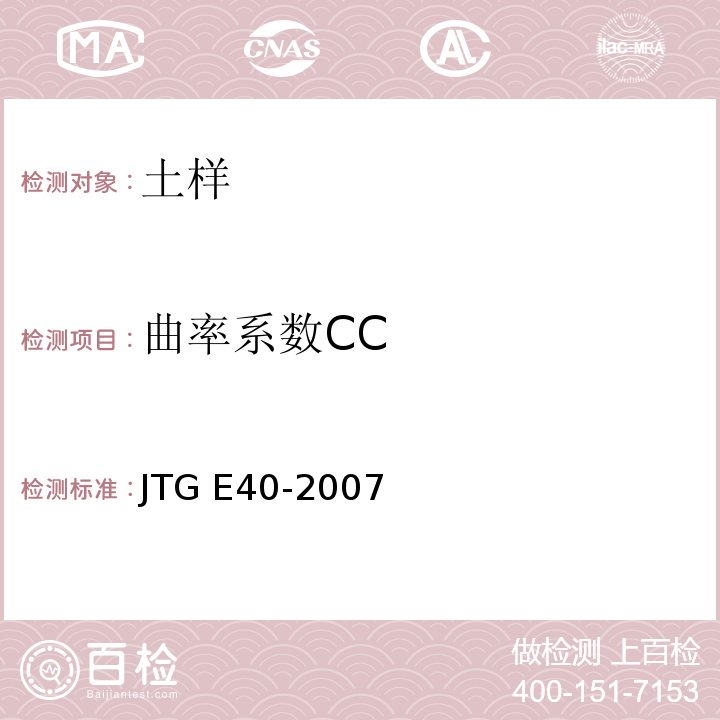 曲率系数CC 公路土工试验规程 JTG E40-2007