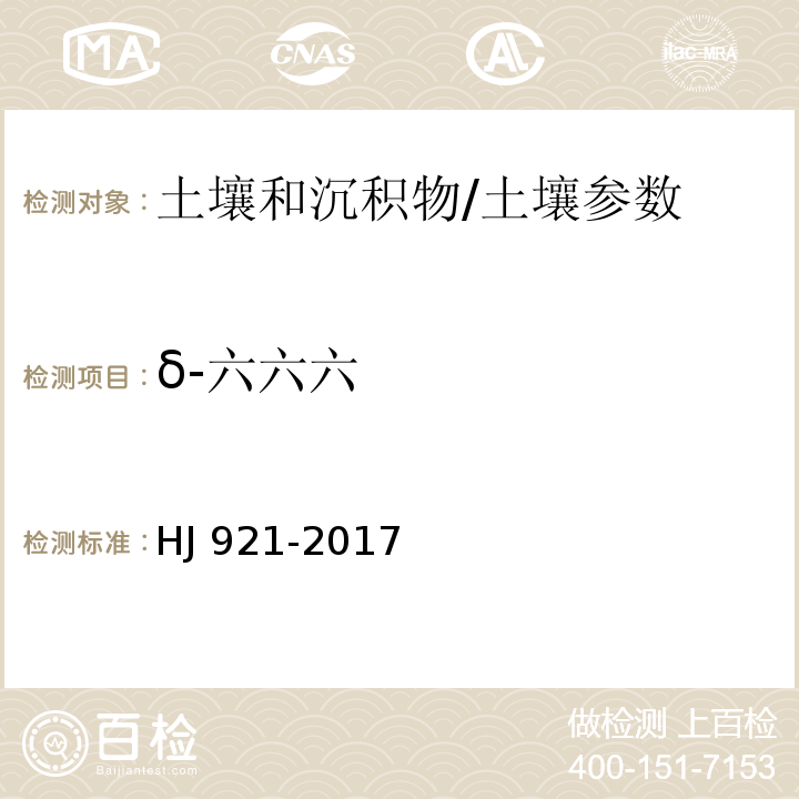 δ-六六六 土壤和沉积物 有机氯农药的测定 气相色谱法/HJ 921-2017